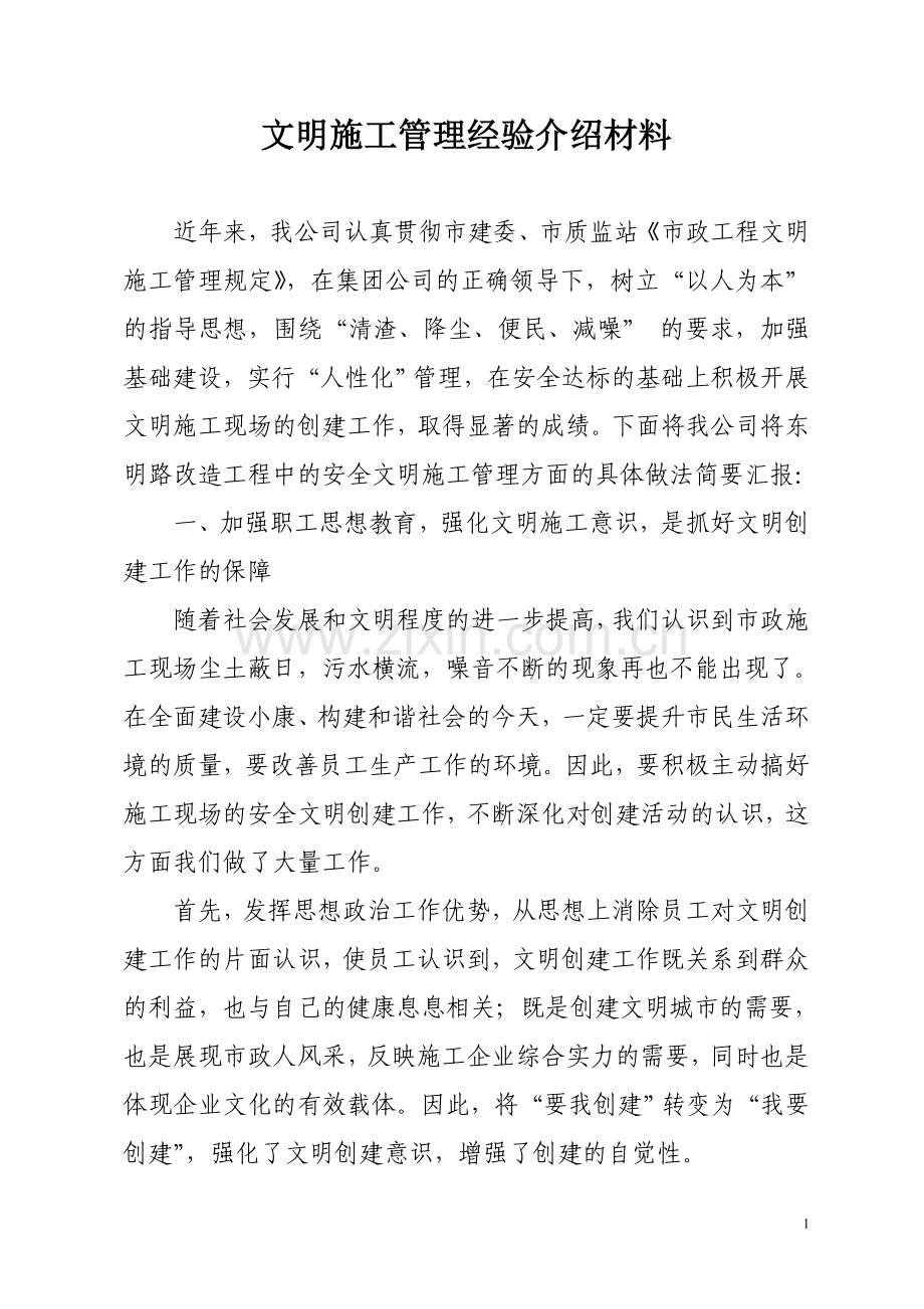 文明施工管理经验介绍材料.doc_第1页