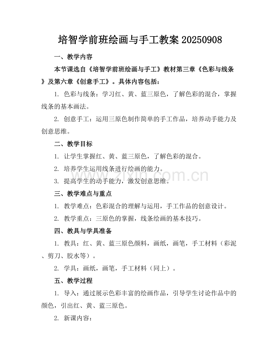 培智学前班绘画与手工教案20250908.docx_第1页