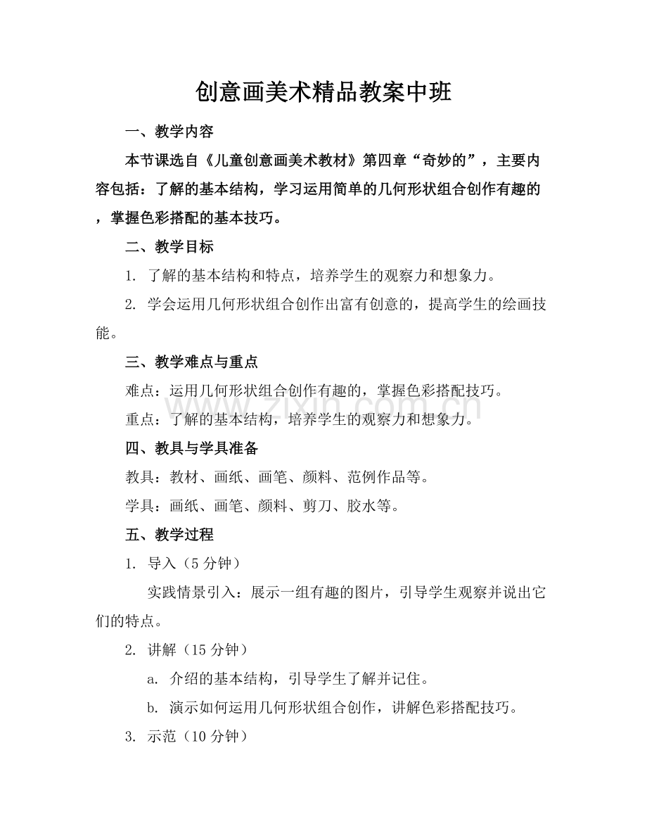 创意画美术机器人教案中班.docx_第1页