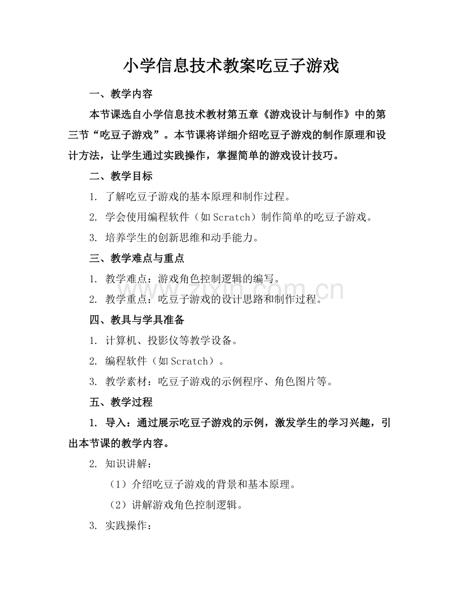 小学信息技术教案吃豆子游戏.docx_第1页