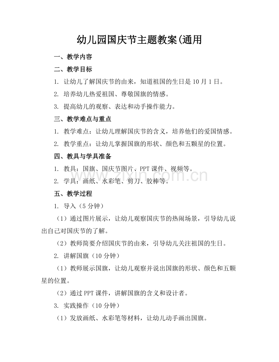 幼儿园国庆节主题教案(通用.docx_第1页