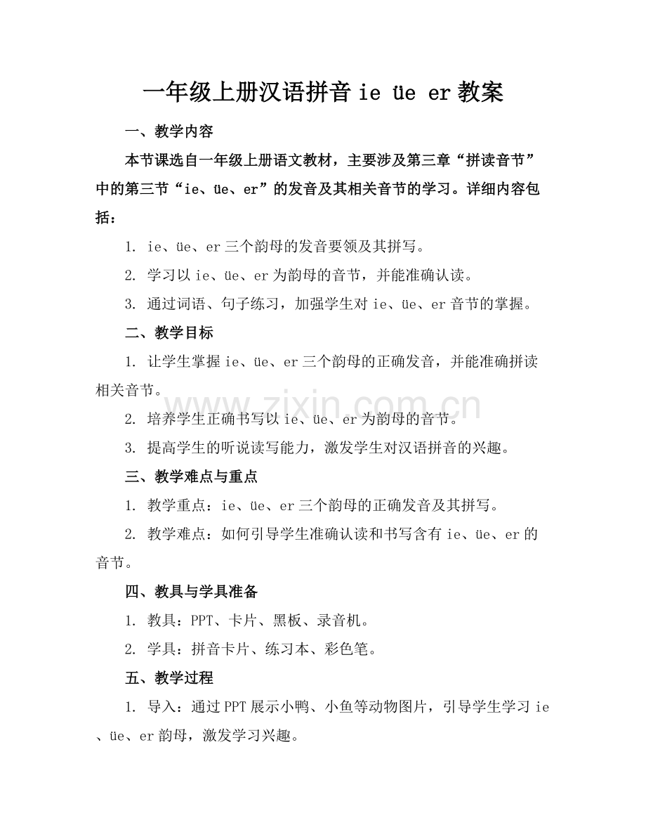 一年级上册汉语拼音ie üe er教案.docx_第1页