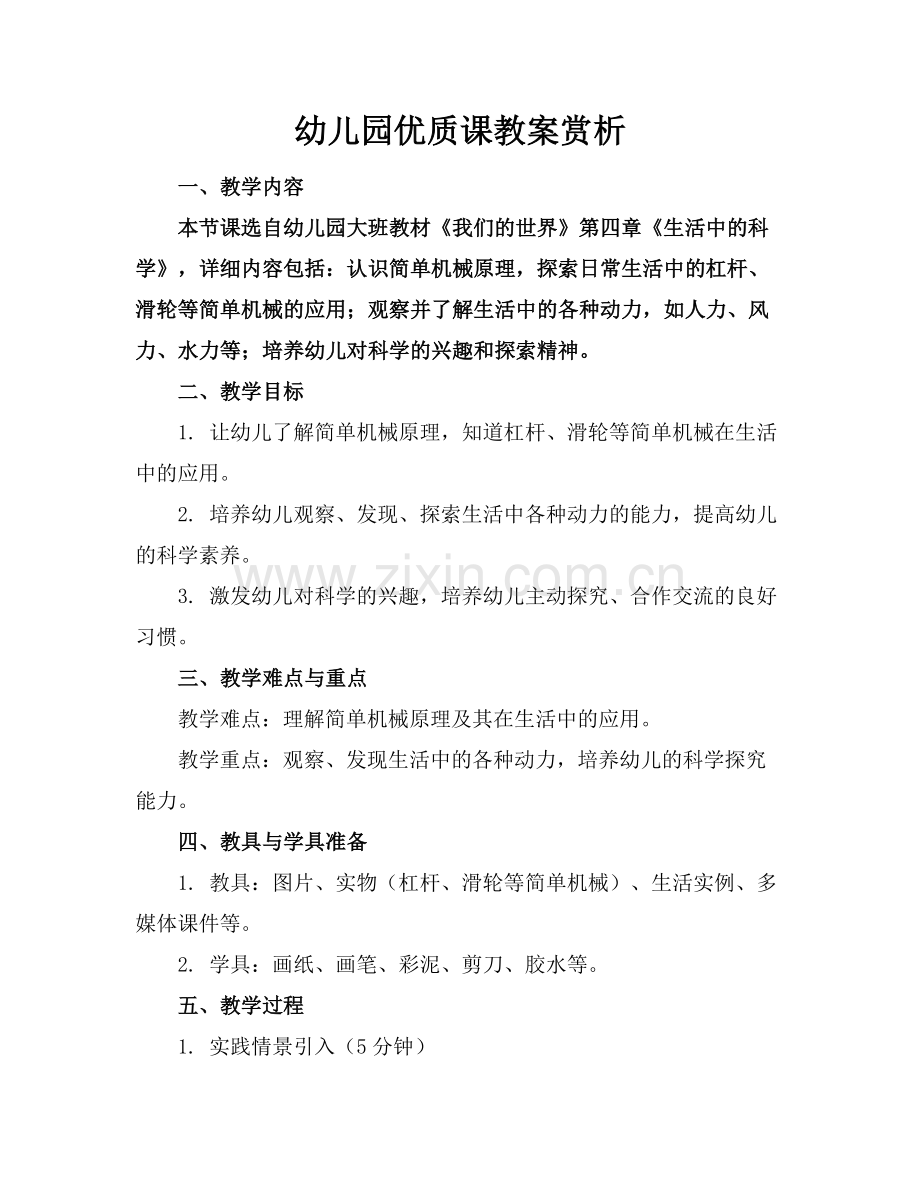 幼儿园优质课教案赏析.docx_第1页