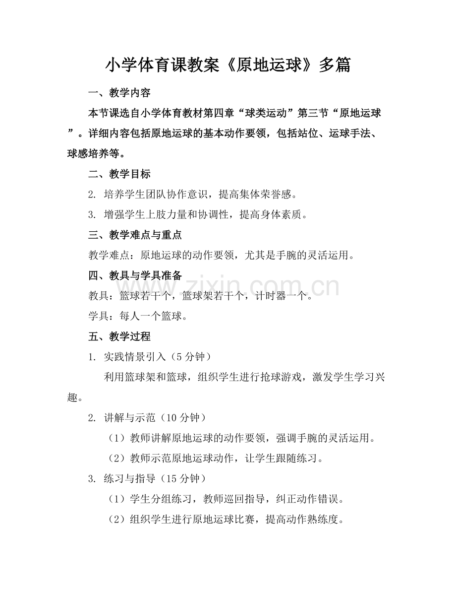 小学体育课教案《原地运球》多篇.docx_第1页