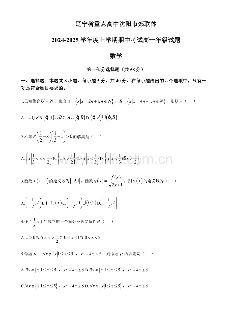 辽宁省沈阳市郊联体2024-2025学年高一上学期11月期中考试 数学（含答案）.docx_第1页