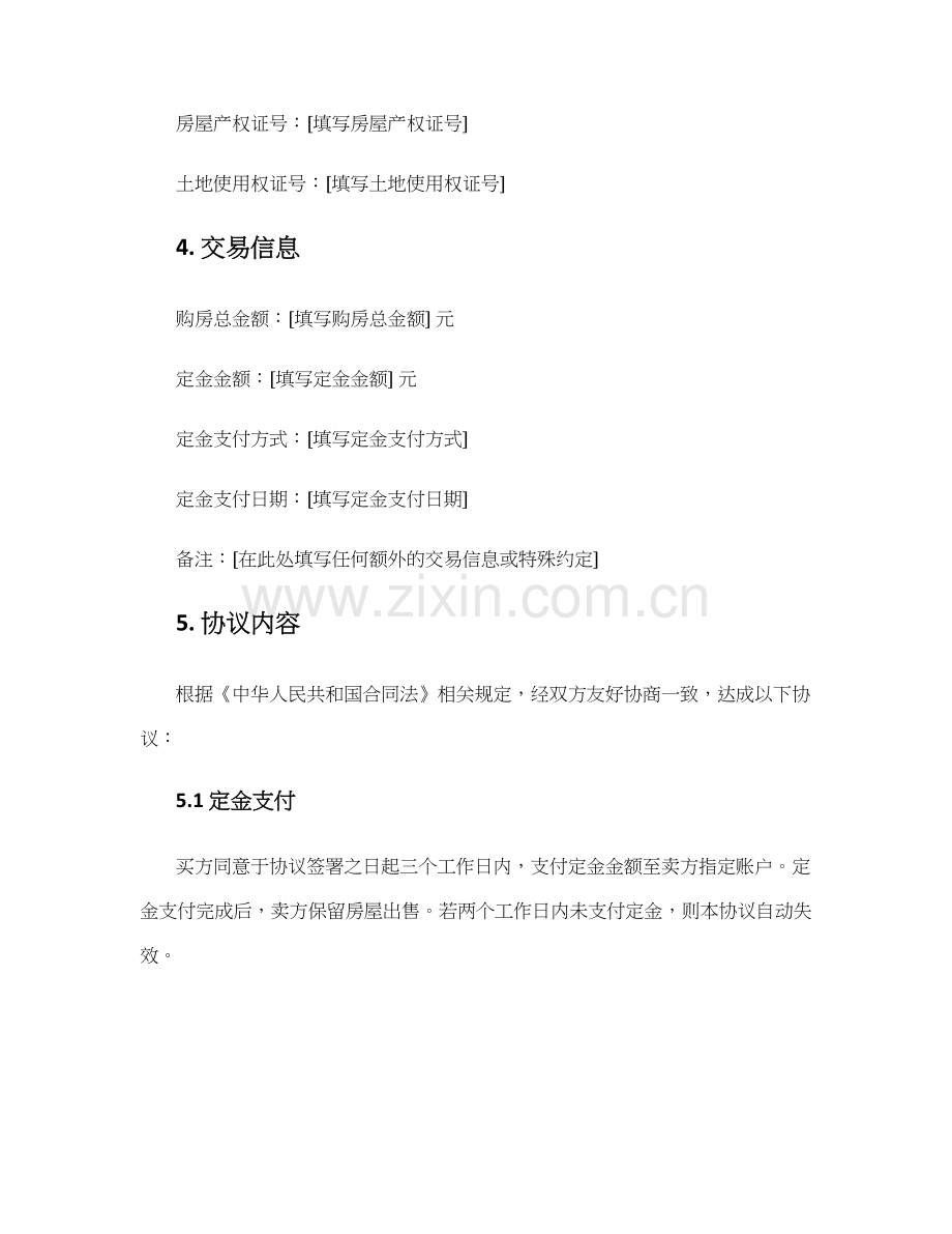 如皋买房定金协议书.docx_第2页