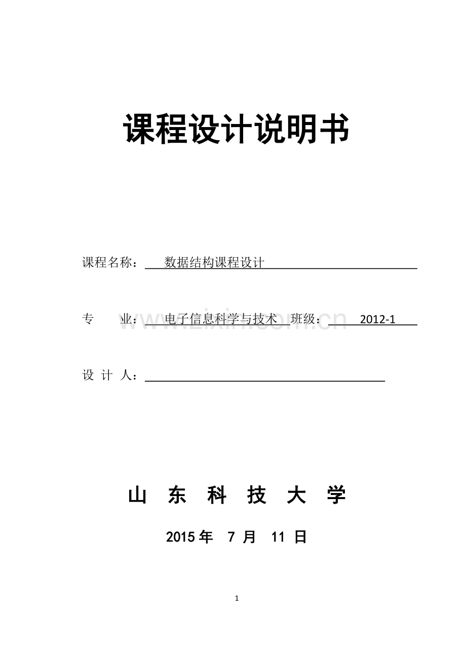 数据结构课程设计--简易文本编辑器.doc_第1页