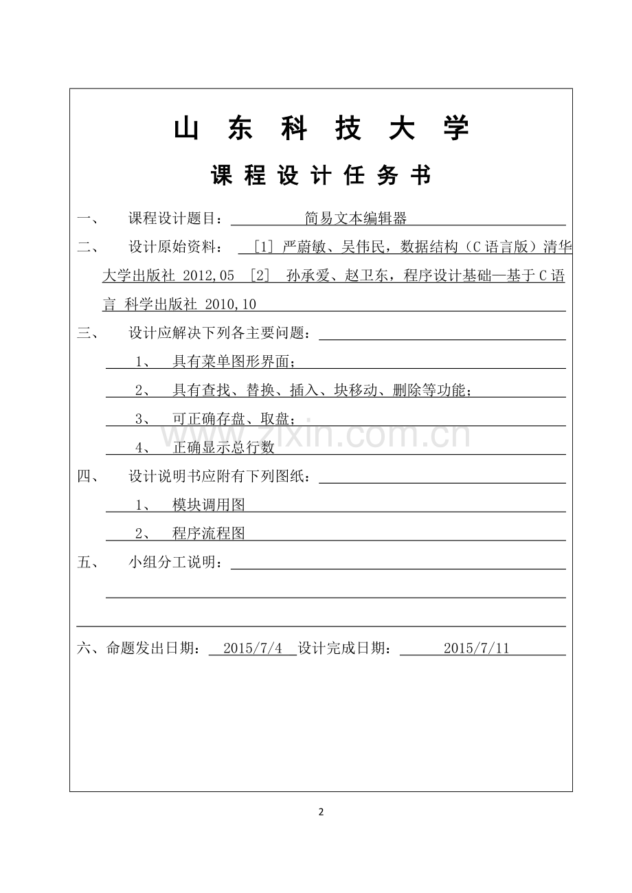 数据结构课程设计--简易文本编辑器.doc_第2页