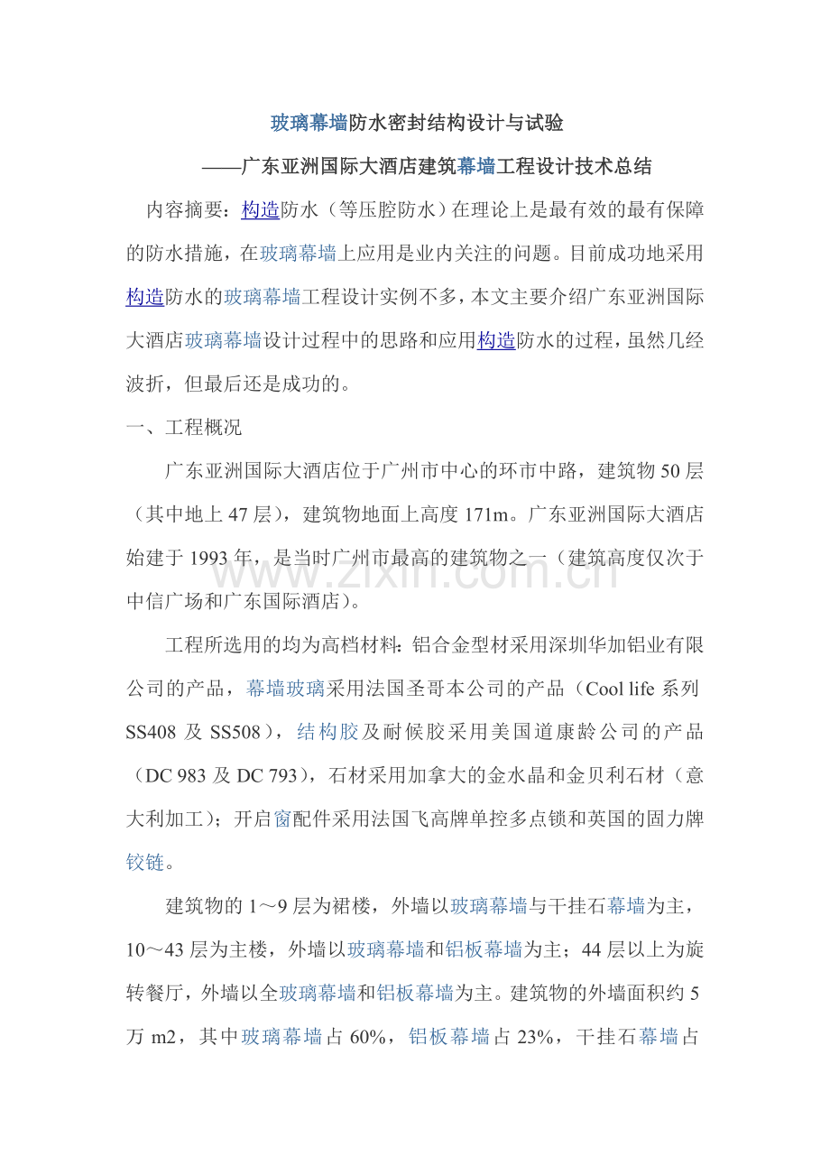 玻璃幕墙防水密封结构设计与试验——广东亚洲国际大酒店建筑幕墙工程设计技术总结.doc_第1页