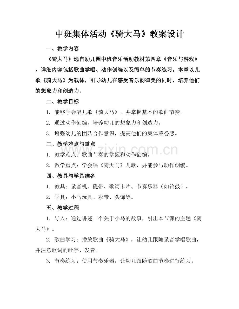 中班集体活动《骑大马》教案设计.docx_第1页
