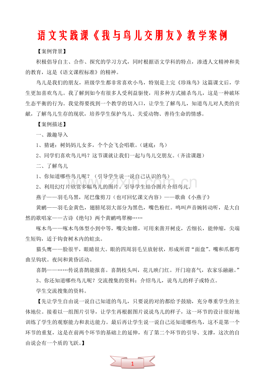 语文实践课《我与鸟儿交朋友》教学案例.doc_第1页