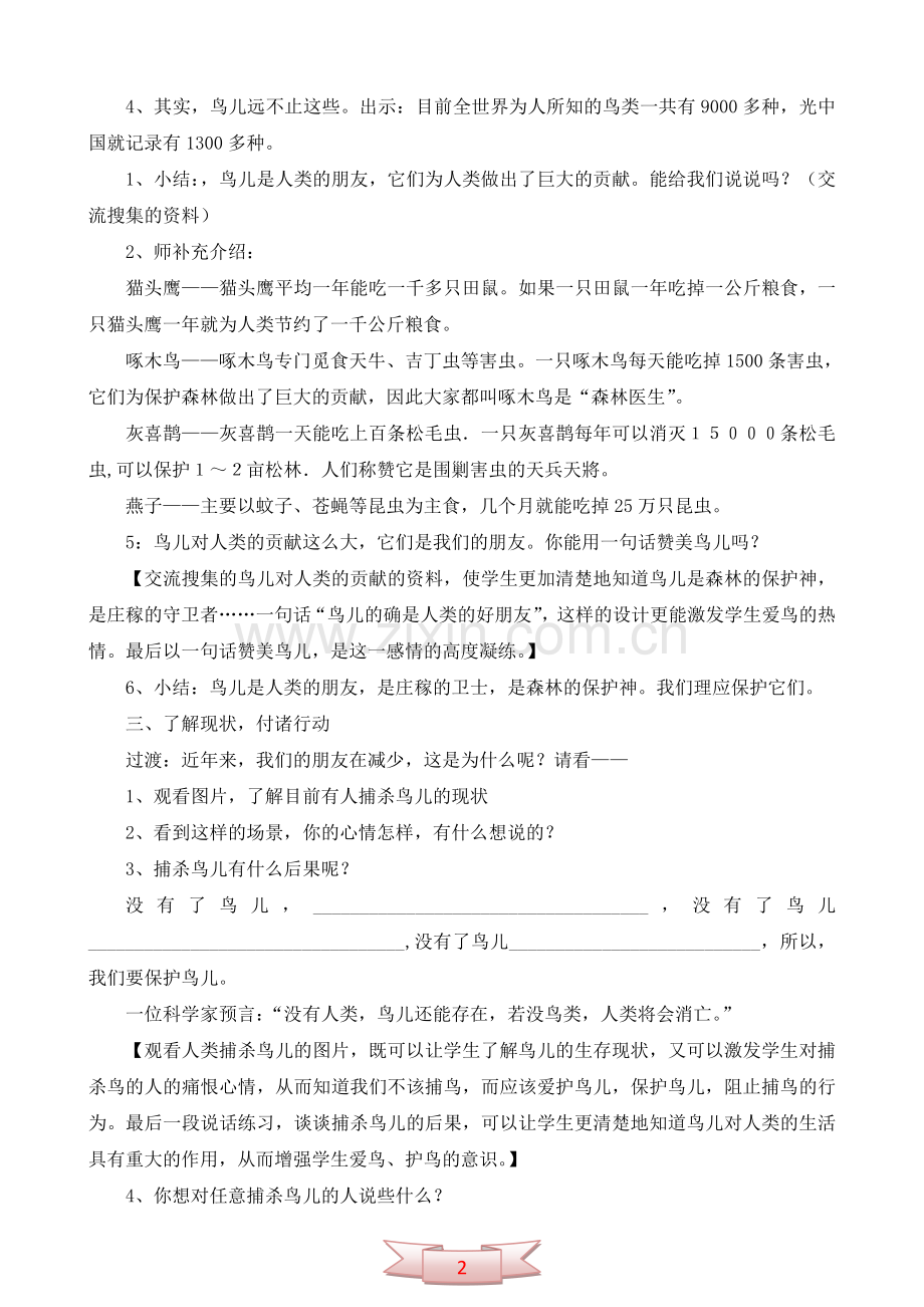 语文实践课《我与鸟儿交朋友》教学案例.doc_第2页