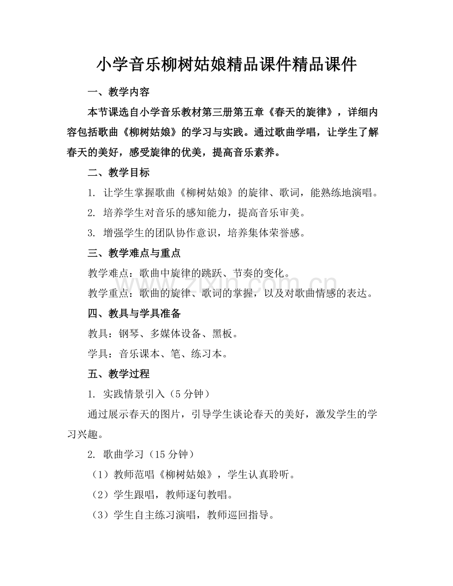 小学音乐柳树姑娘课件课件.docx_第1页