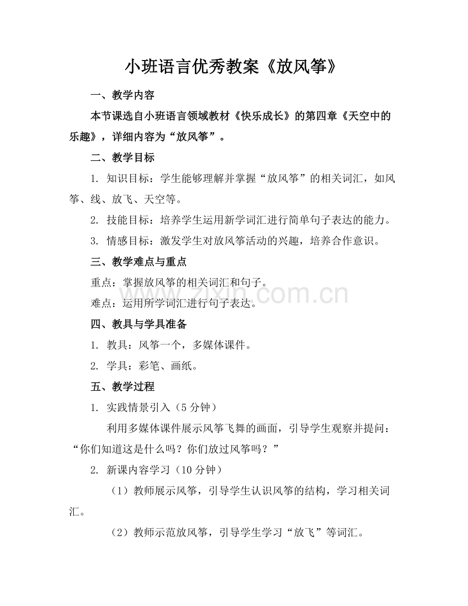 小班语言优秀教案《放风筝》.docx_第1页