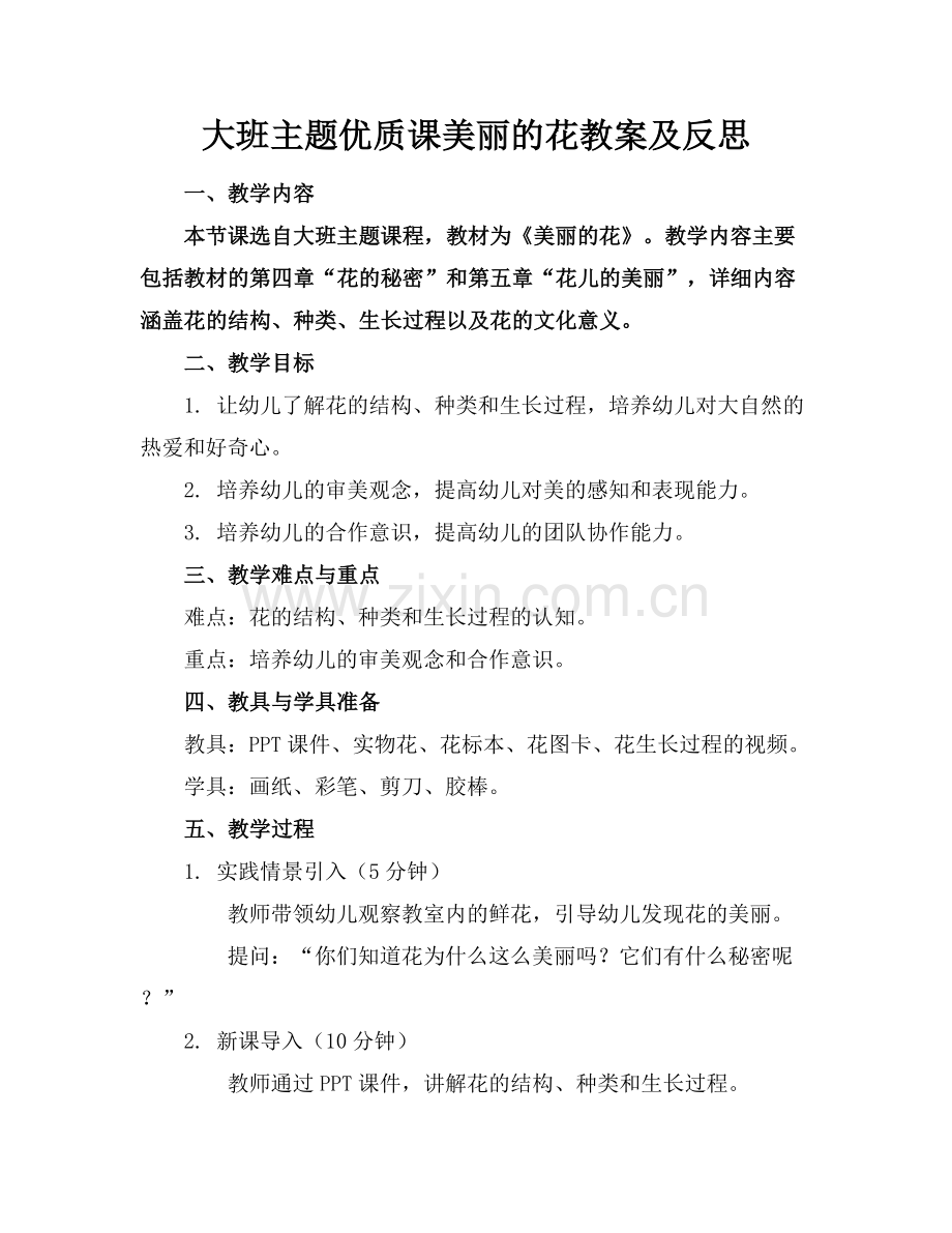 大班主题优质课美丽的花教案及反思.docx_第1页