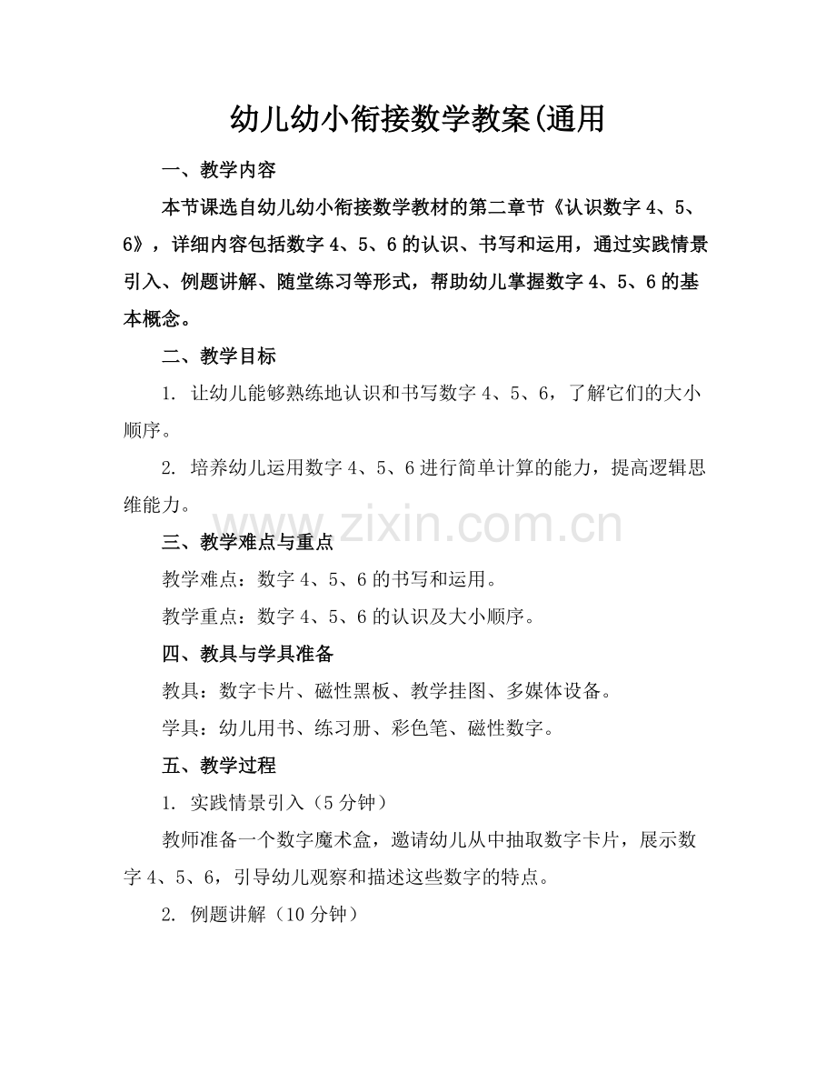 幼儿幼小衔接数学教案(通用.docx_第1页