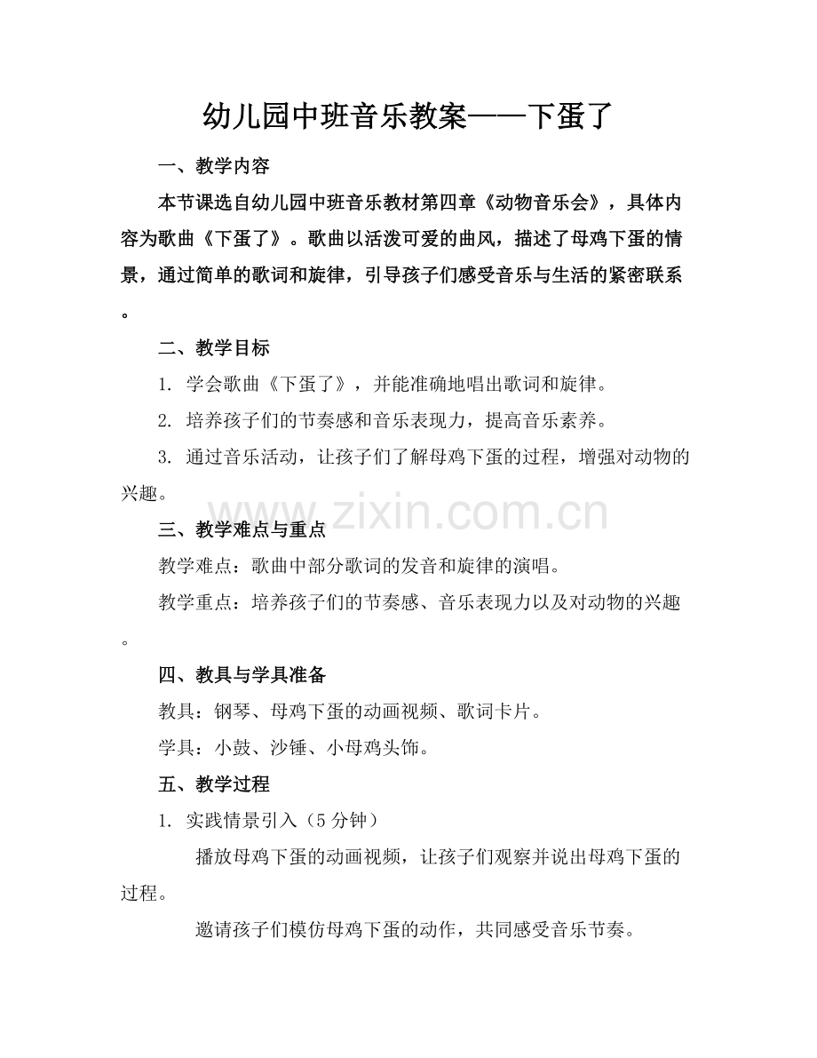 幼儿园中班音乐教案——下蛋了.docx_第1页