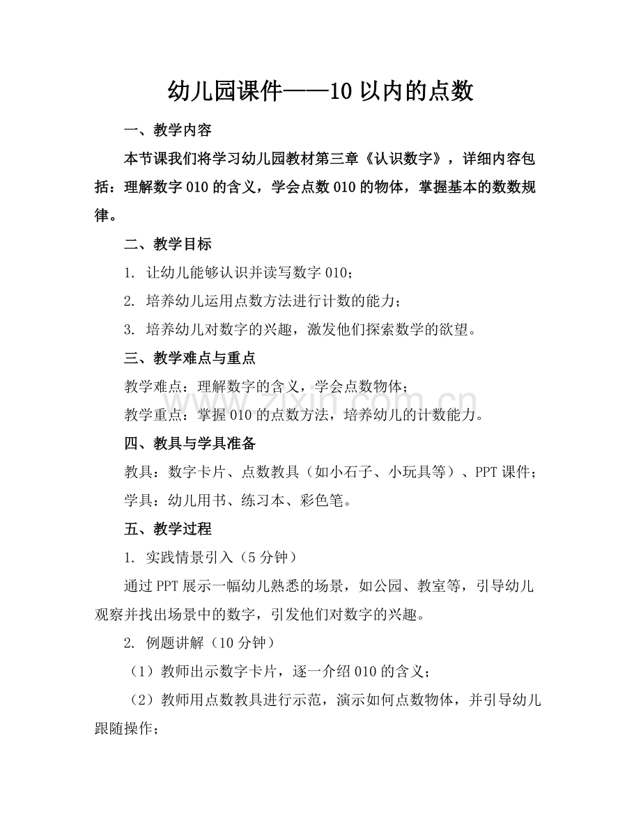 幼儿园课件——10以内的点数.docx_第1页