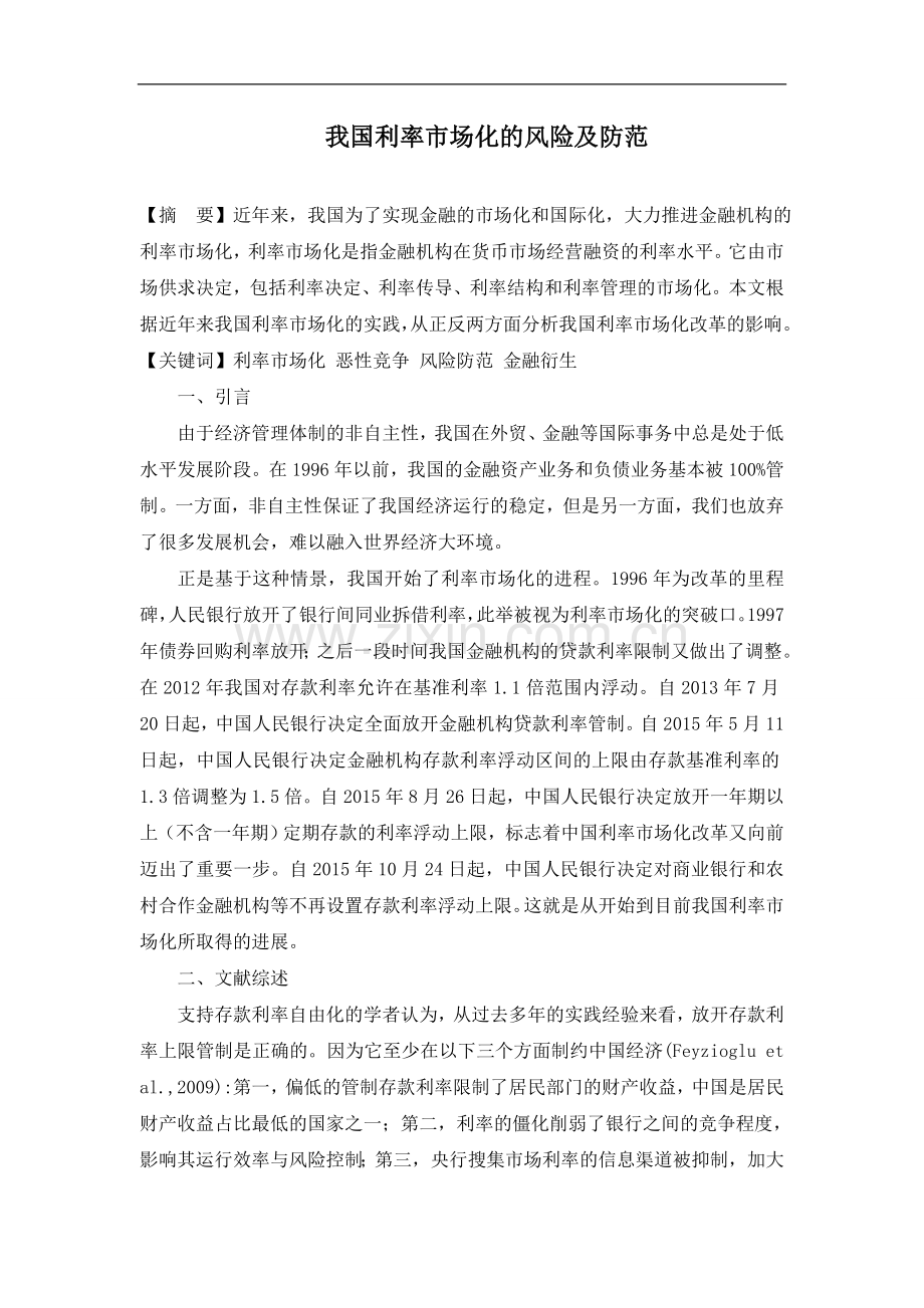 我国利率市场化的风险及防范--货币金融学作业.doc_第1页