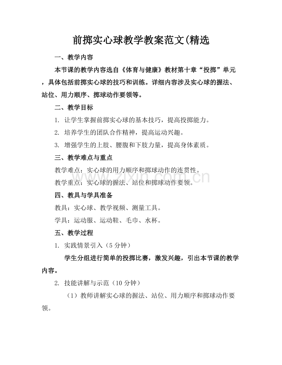 前掷实心球教学教案范文(.docx_第1页