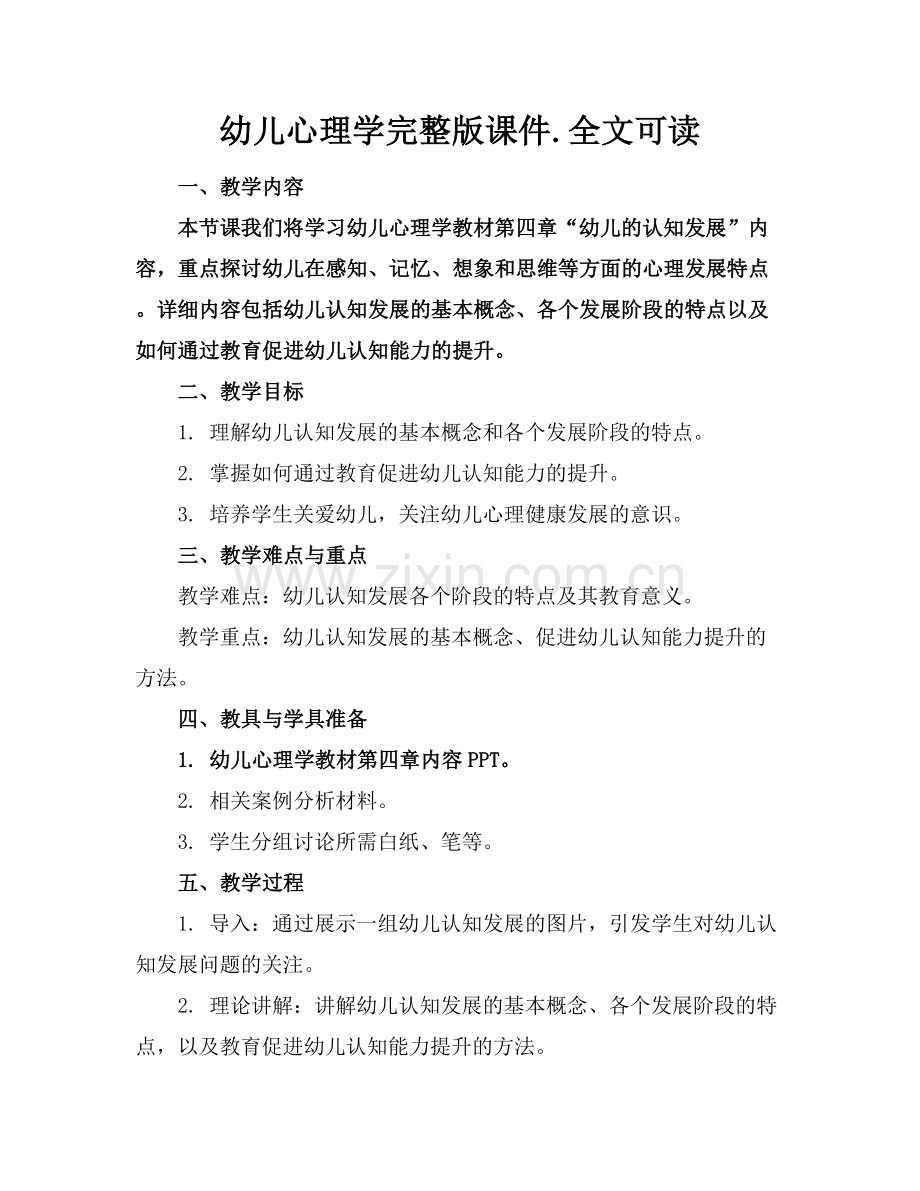 幼儿心理学课件.全文可读.docx_第1页