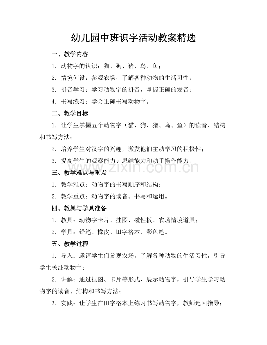 幼儿园中班识字活动教案.docx_第1页