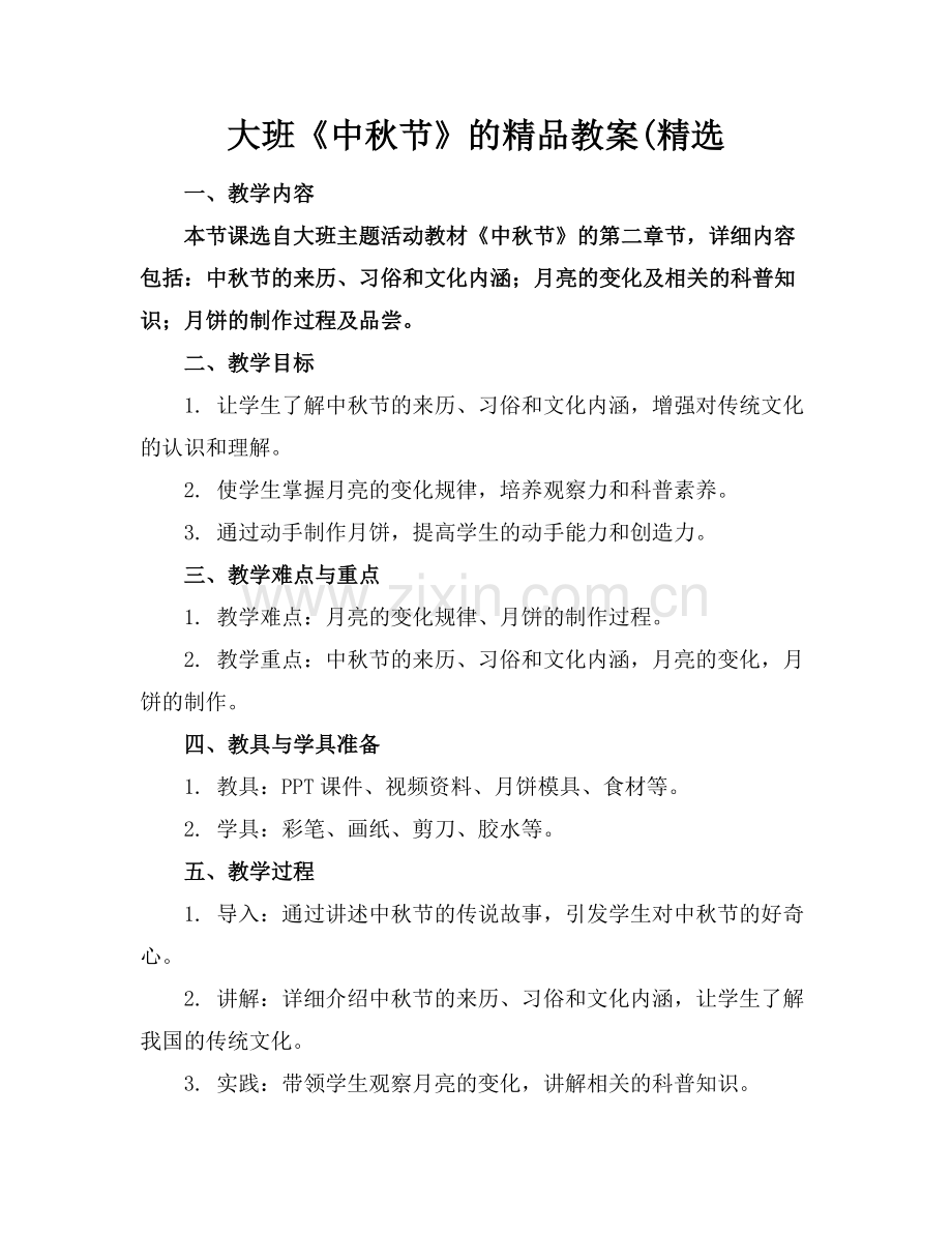 大班《中秋节》的教案(.docx_第1页