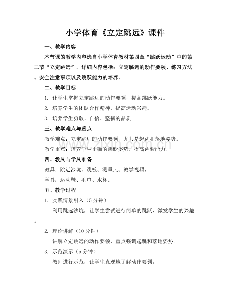 小学体育《立定跳远》课件.docx_第1页