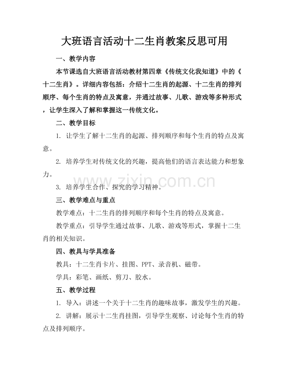 大班语言活动十二生肖教案反思可用.docx_第1页