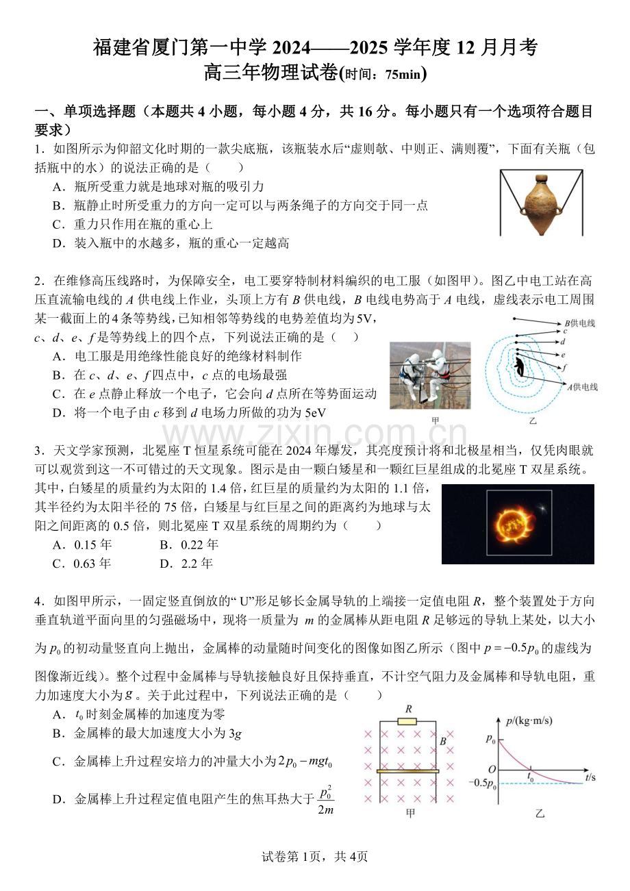 福建省厦门第一中学2024-2025学年高三12月月考物理+答案.pdf_第1页