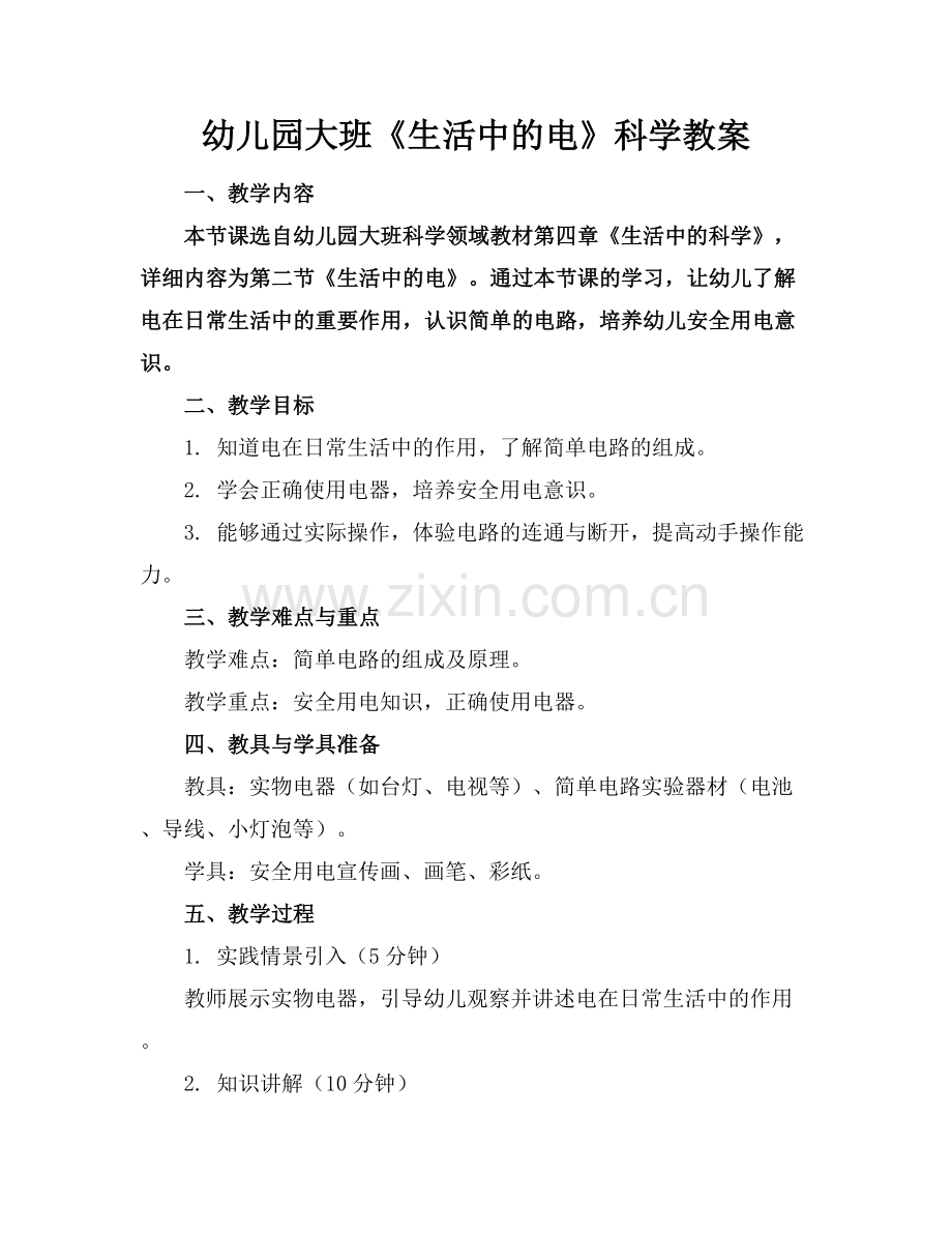 幼儿园大班《生活中的电》科学教案.docx_第1页