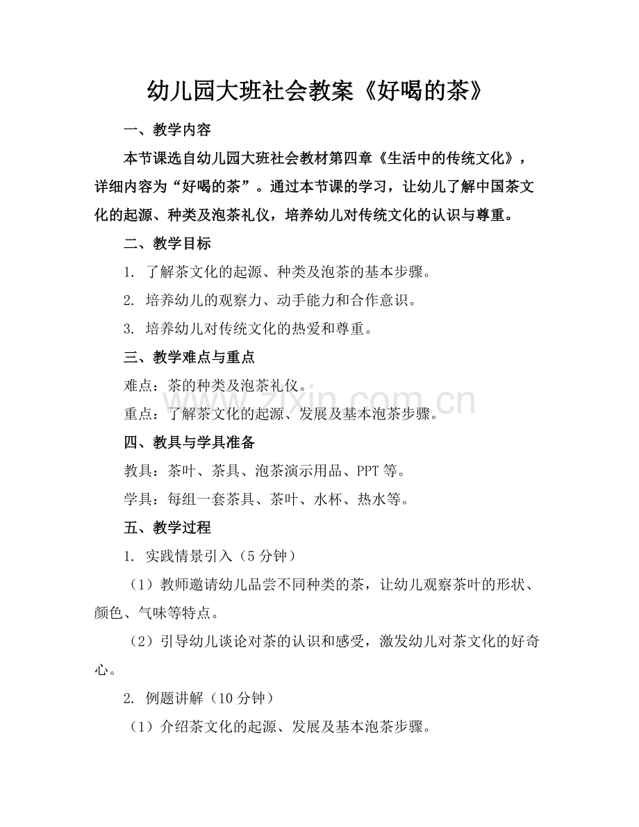 幼儿园大班社会教案《好喝的茶》.docx_第1页