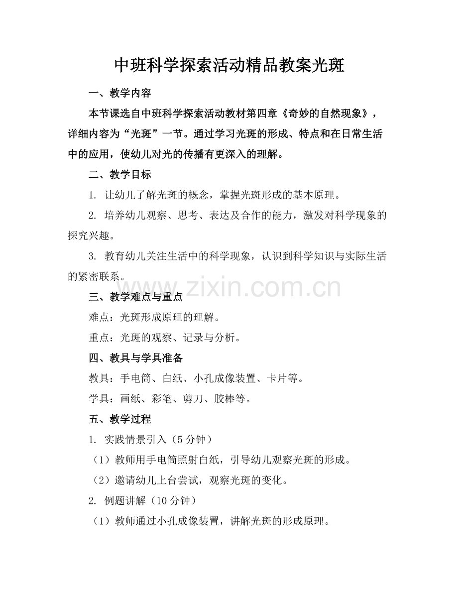 中班科学探索活动教案光斑.docx_第1页