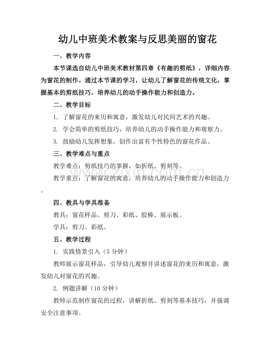 幼儿中班美术教案与反思美丽的窗花.docx_第1页