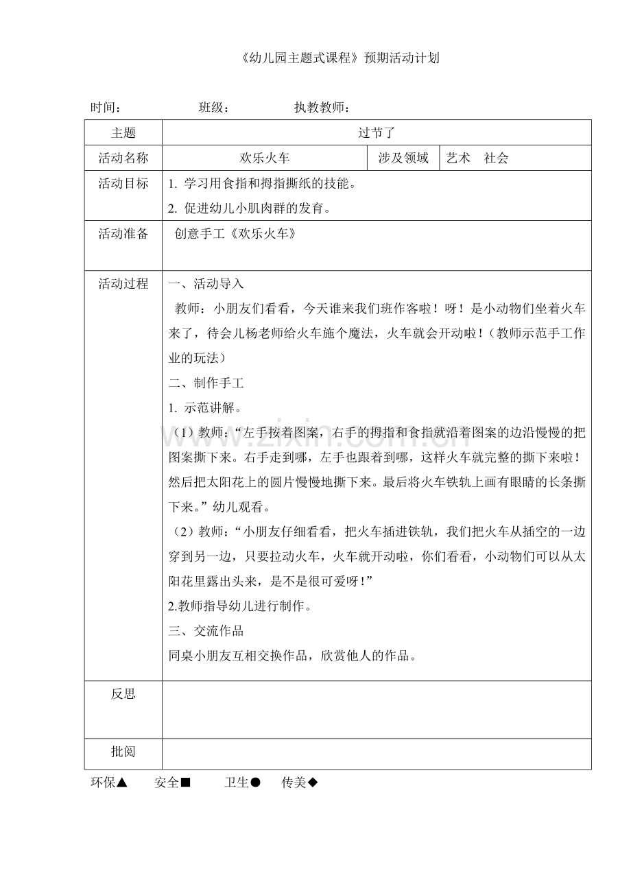 手工《欢乐火车》.doc_第1页