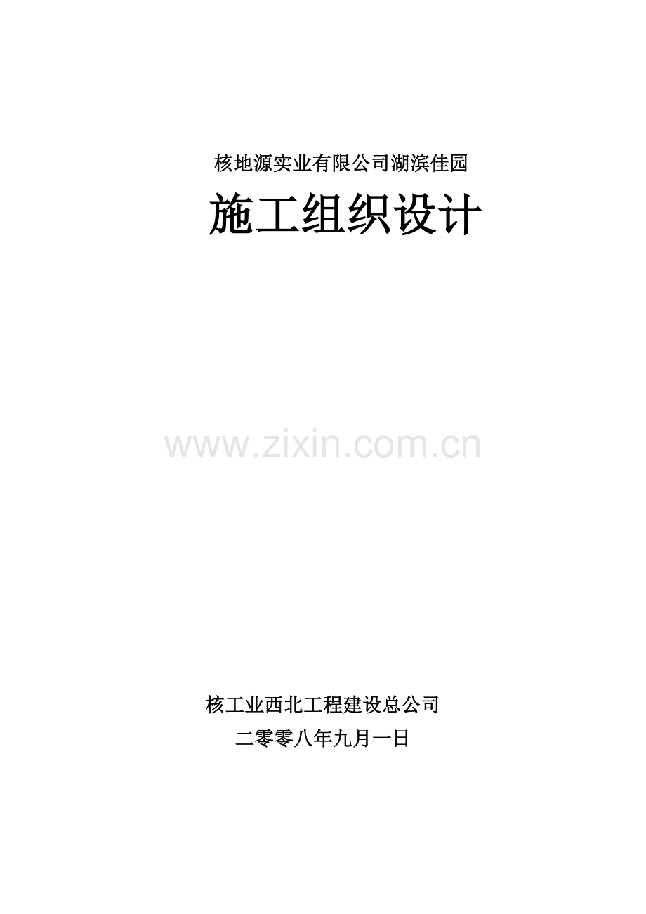 湖滨家园住宅楼工程施工组织设计.doc_第1页