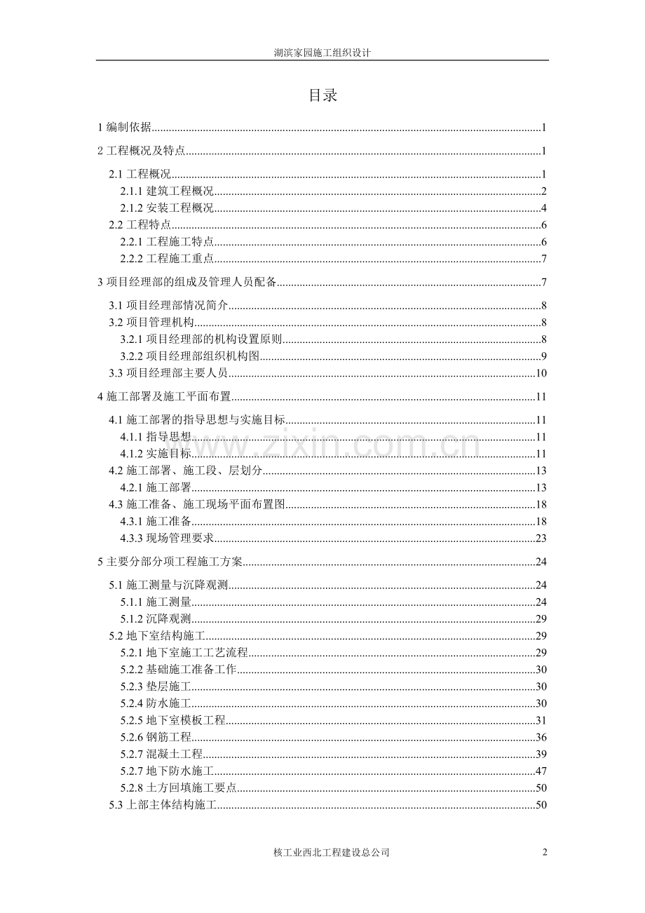 湖滨家园住宅楼工程施工组织设计.doc_第2页