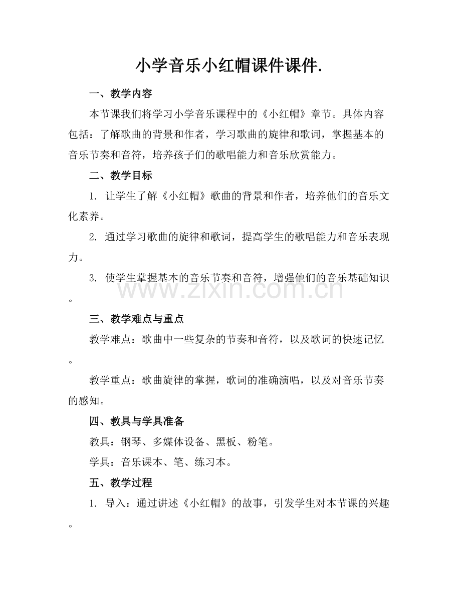 小学音乐小红帽课件课件..docx_第1页