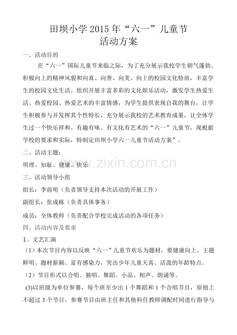 XX小学六一活动方案.doc_第1页