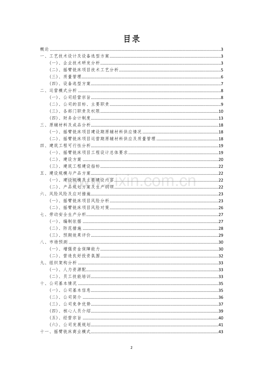 摇臂铣床相关行业项目建议书.docx_第2页