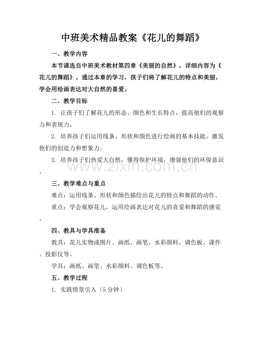 中班美术教案《花儿的舞蹈》.docx_第1页