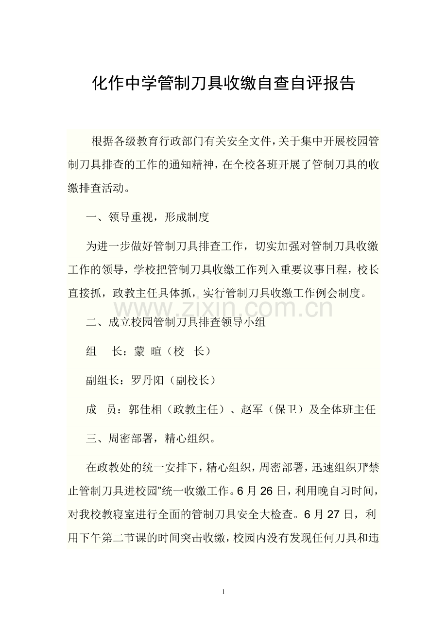 化作中学管制刀具自查自评报告.doc_第1页