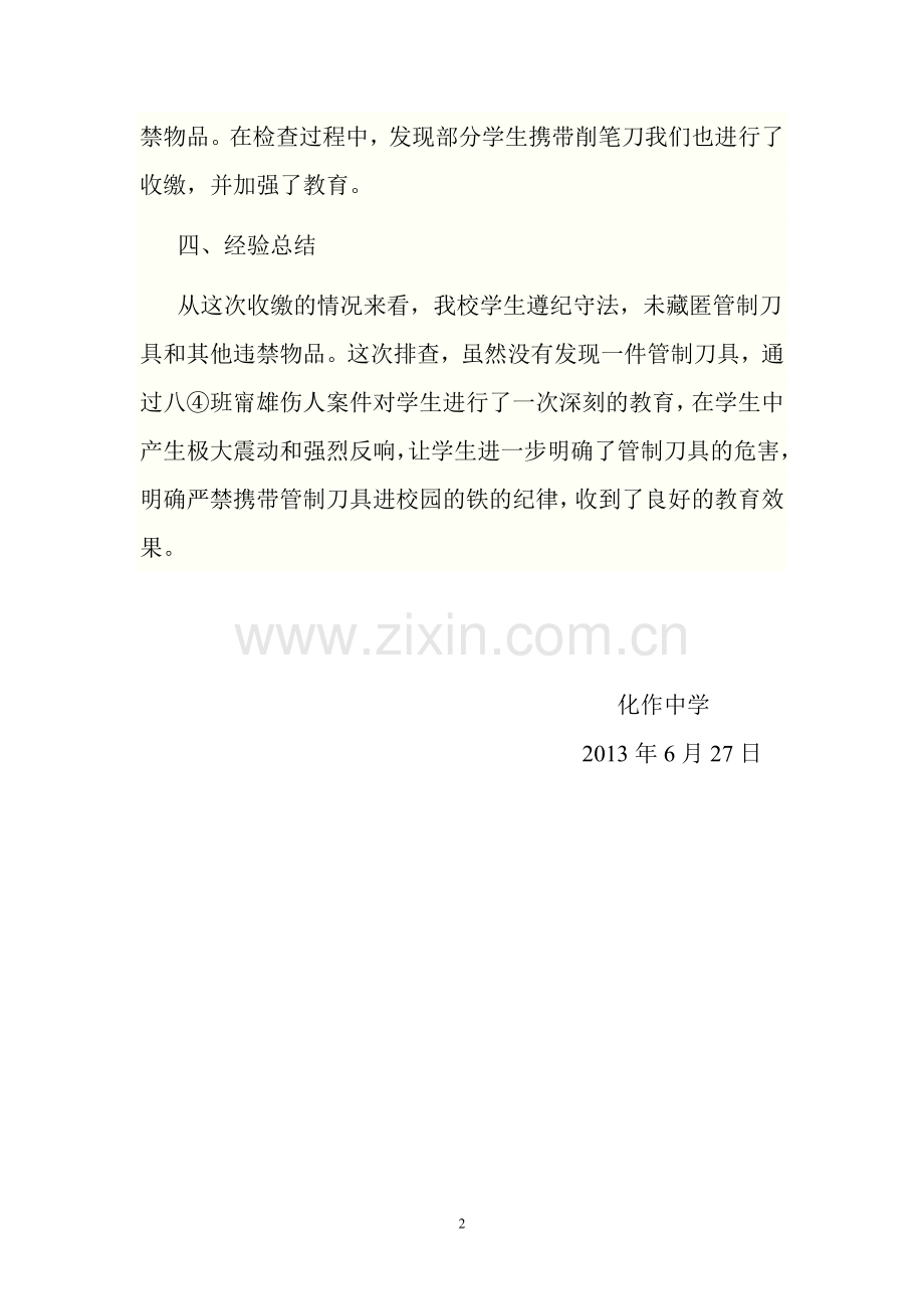 化作中学管制刀具自查自评报告.doc_第2页