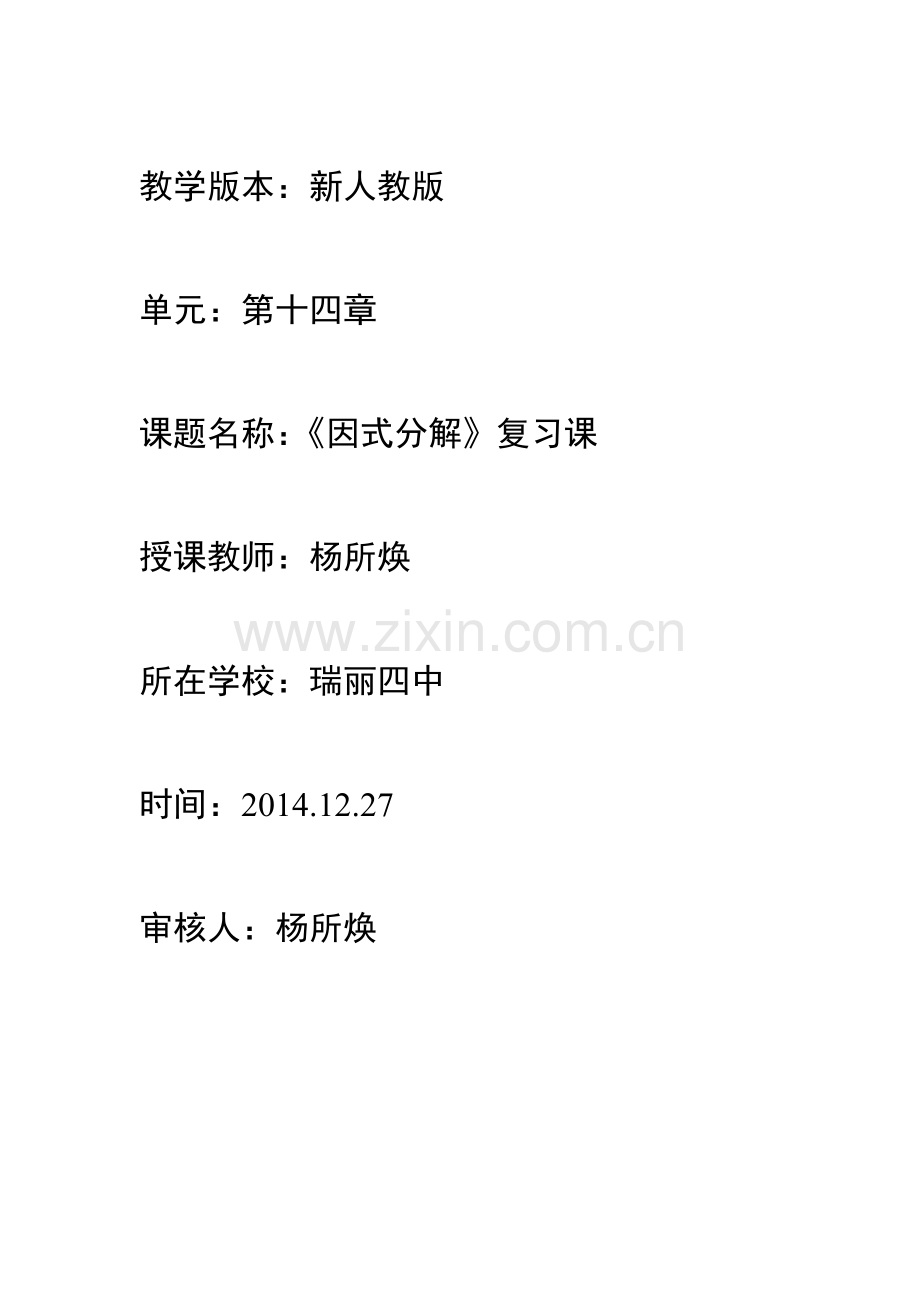 因式分解复习课教学设计、导学案.doc_第1页