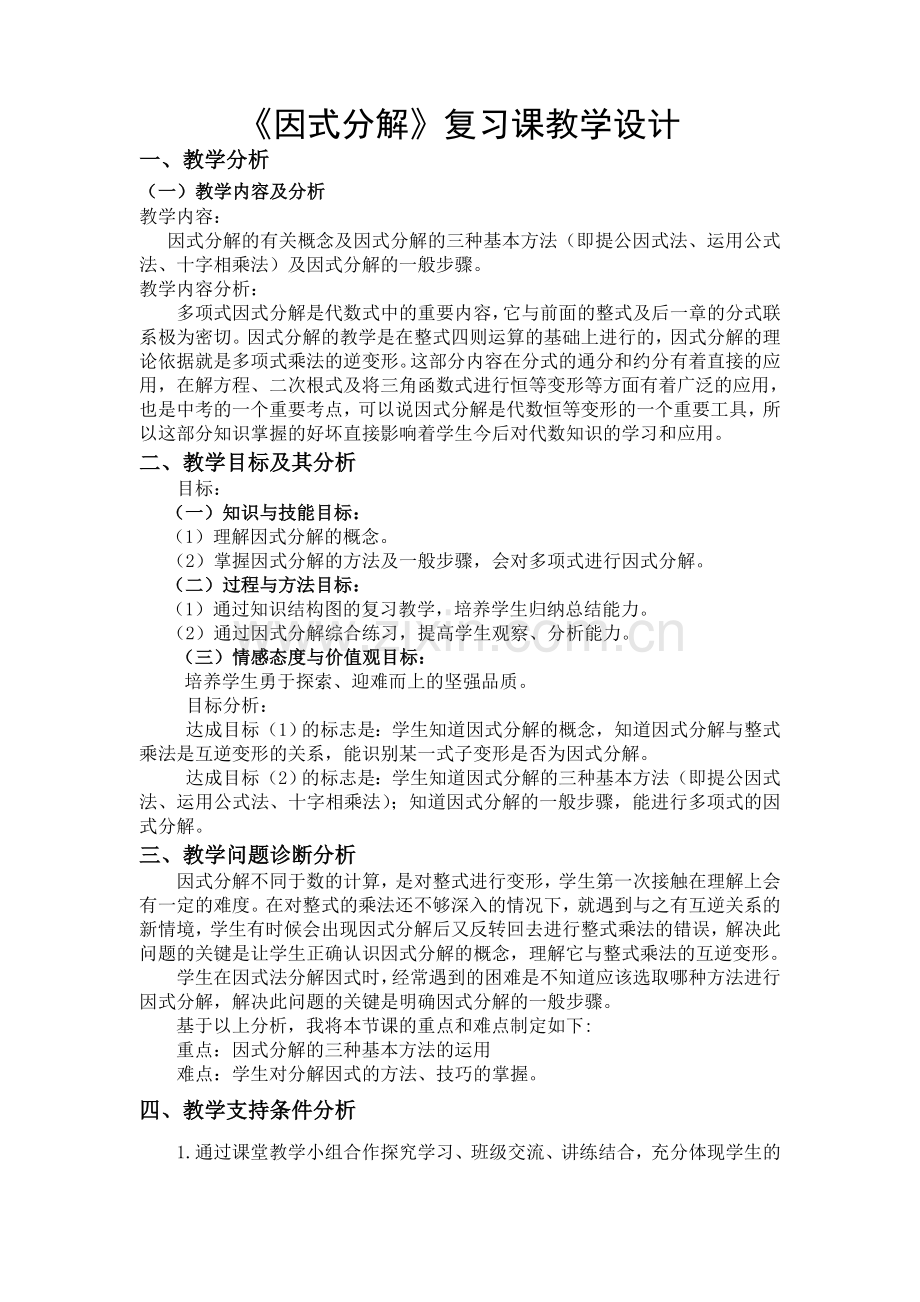 因式分解复习课教学设计、导学案.doc_第2页