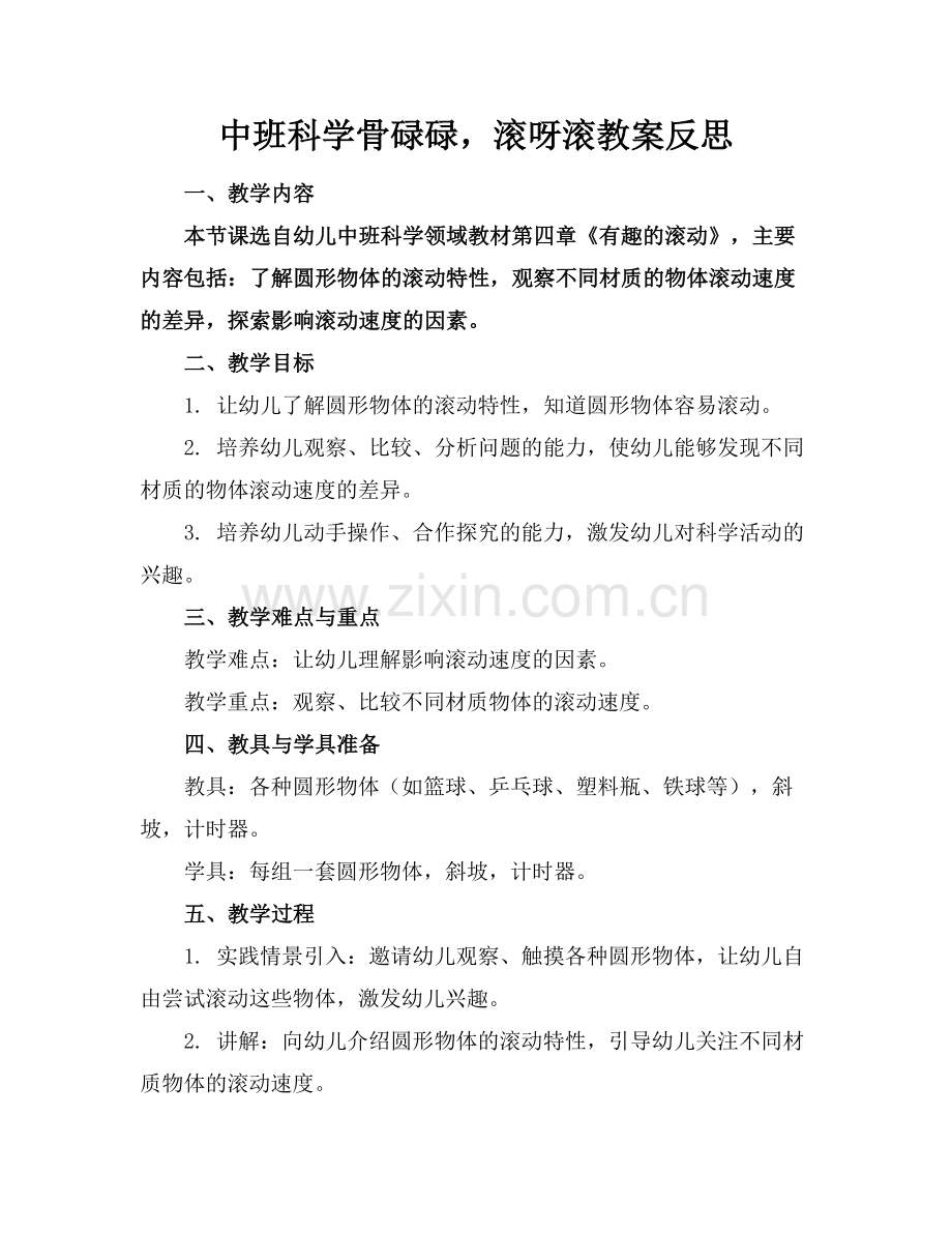 中班科学骨碌碌滚呀滚教案反思.docx_第1页