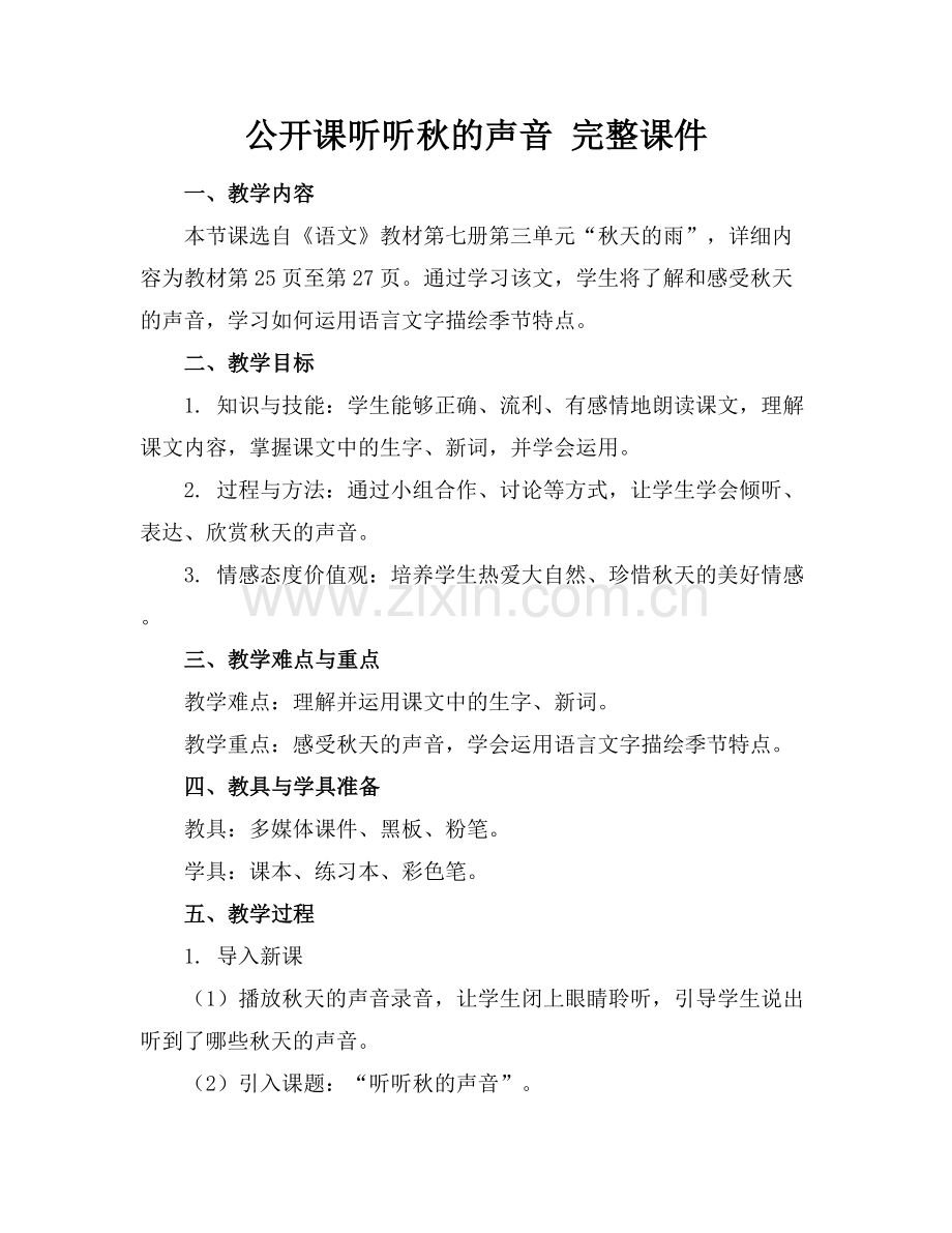 公开课听听秋的声音 完整课件.docx_第1页