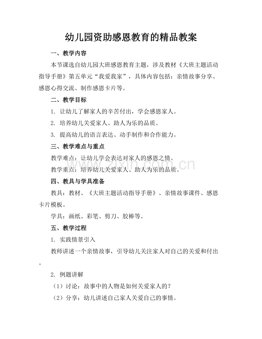 幼儿园资助感恩教育的教案.docx_第1页