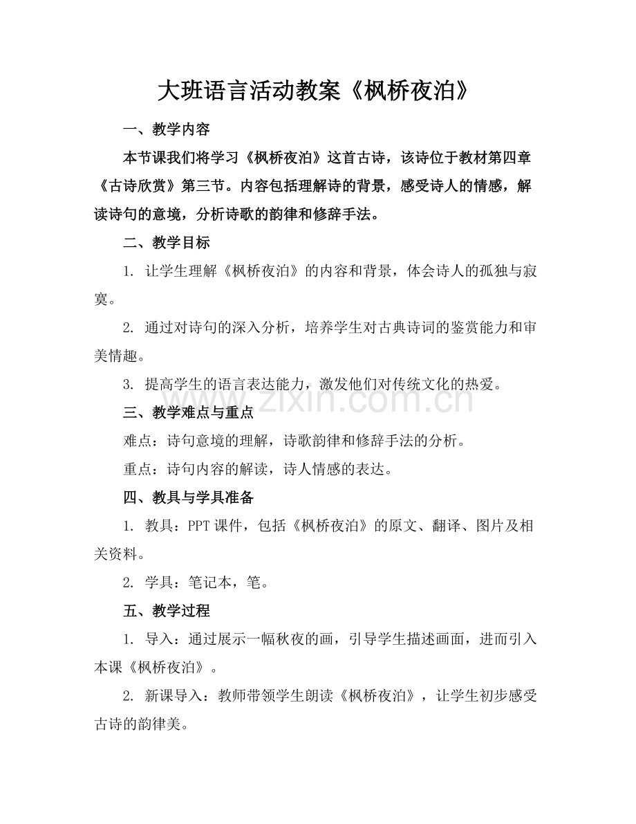 大班语言活动教案《枫桥夜泊》.docx_第1页