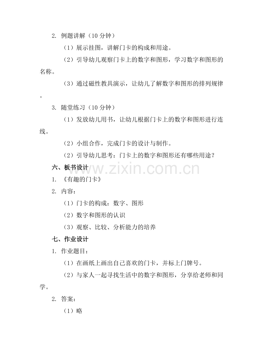 幼儿园大班数学教案《有趣的门卡》.docx_第2页